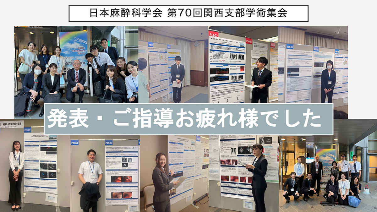 日本麻酔科学会 第70回関西支部学術集会(大阪)