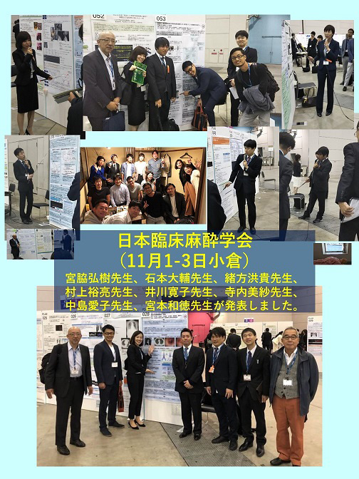 日本臨床麻酔学会第３８回大会にて