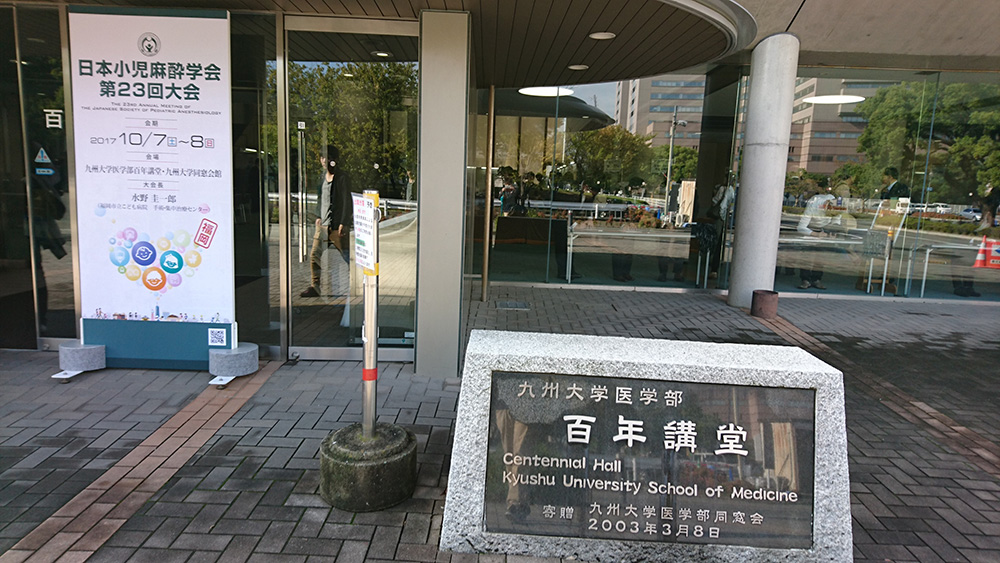 心臓麻酔、小児麻酔学会