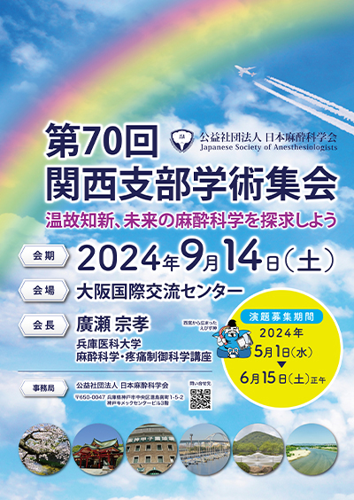 第70回 関西支部学術集会